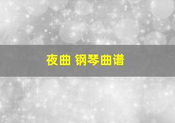 夜曲 钢琴曲谱